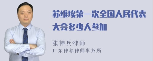 苏维埃第一次全国人民代表大会多少人参加