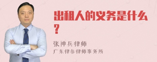 出租人的义务是什么?