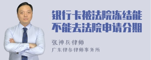 银行卡被法院冻结能不能去法院申请分期