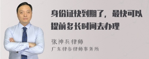 身份证快到期了，最快可以提前多长时间去办理