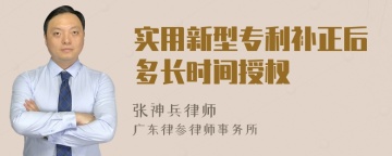 实用新型专利补正后多长时间授权