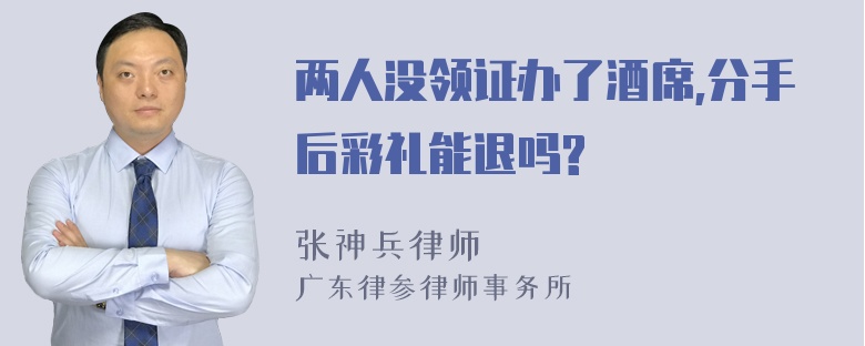 两人没领证办了酒席,分手后彩礼能退吗?