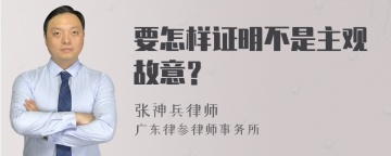 要怎样证明不是主观故意？