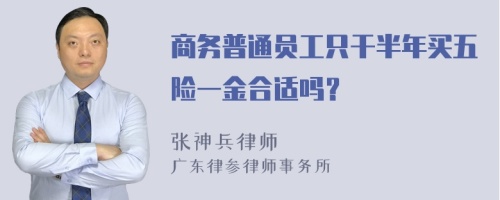 商务普通员工只干半年买五险一金合适吗？