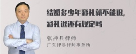 结婚多少年彩礼就不能退,彩礼退还有规定吗