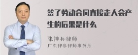 签了劳动合同直接走人会产生的后果是什么