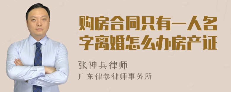 购房合同只有一人名字离婚怎么办房产证