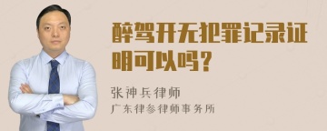 醉驾开无犯罪记录证明可以吗？