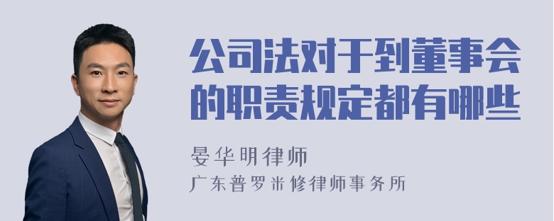 公司法对于到董事会的职责规定都有哪些