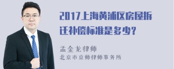 2017上海黄浦区房屋拆迁补偿标准是多少？