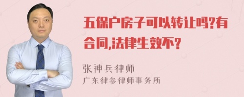 五保户房子可以转让吗?有合同,法律生效不?