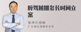 醉驾被抓多长时间立案