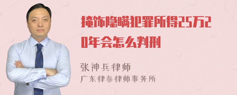 掩饰隐瞒犯罪所得25万20年会怎么判刑