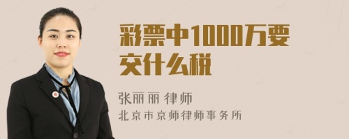 彩票中1000万要交什么税