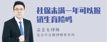 社保未满一年可以报销生育险吗