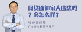 网贷通知家人违法吗？会怎么样？