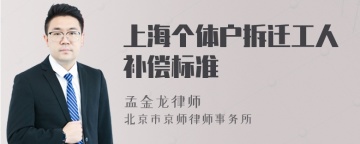 上海个体户拆迁工人补偿标准