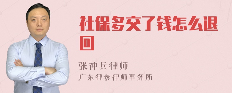 社保多交了钱怎么退回