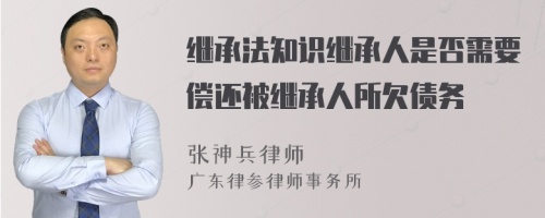 继承法知识继承人是否需要偿还被继承人所欠债务