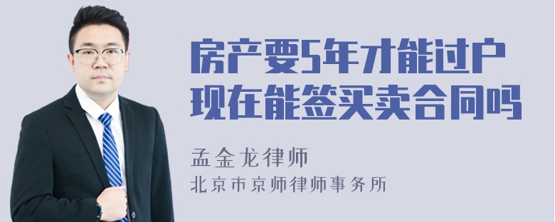 房产要5年才能过户现在能签买卖合同吗