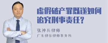 虚假破产罪既遂如何追究刑事责任?