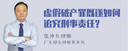 虚假破产罪既遂如何追究刑事责任?