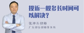 投诉一般多长时间可以解决？