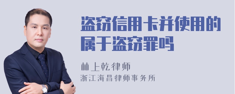 盗窃信用卡并使用的属于盗窃罪吗