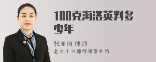 100克海洛英判多少年