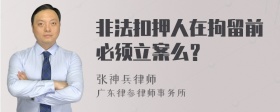 非法扣押人在拘留前必须立案么？