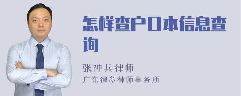 怎样查户口本信息查询