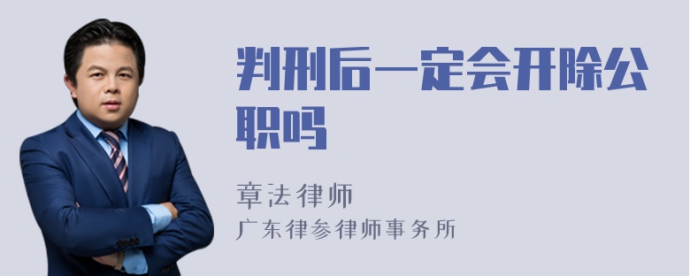 判刑后一定会开除公职吗