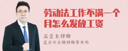 劳动法工作不满一个月怎么发放工资