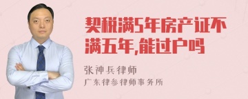 契税满5年房产证不满五年,能过户吗