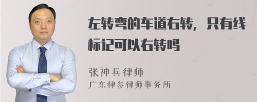 左转弯的车道右转，只有线标记可以右转吗