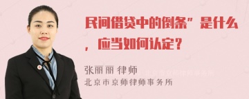 民间借贷中的倒条”是什么，应当如何认定？