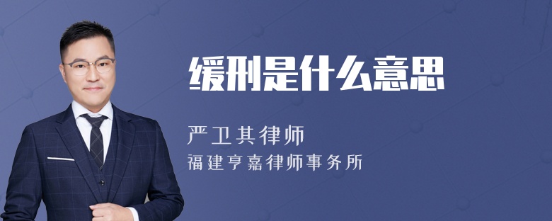 缓刑是什么意思