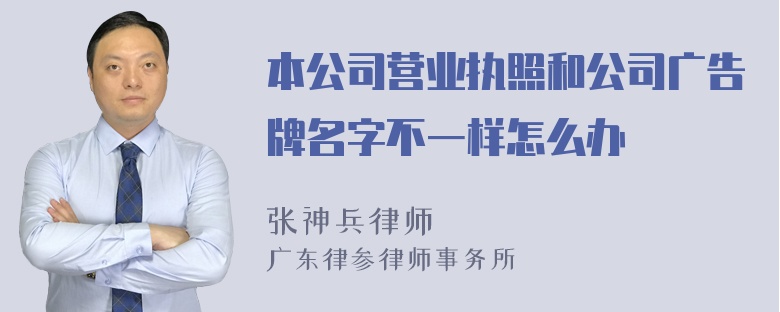 本公司营业执照和公司广告牌名字不一样怎么办