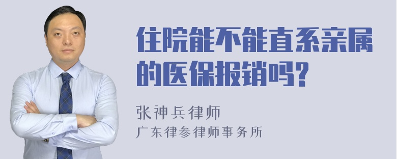 住院能不能直系亲属的医保报销吗?