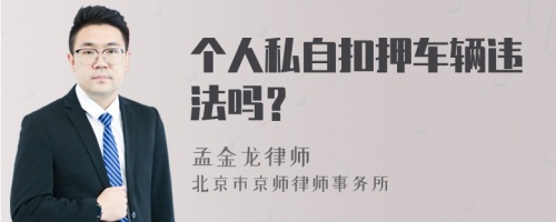 个人私自扣押车辆违法吗？