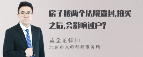 房子被两个法院查封,拍买之后,会影响过户?