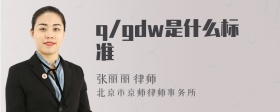 q/gdw是什么标准