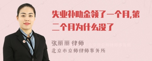 失业补助金领了一个月,第二个月为什么没了