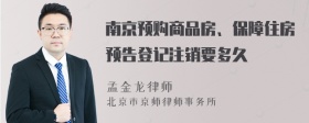 南京预购商品房、保障住房预告登记注销要多久