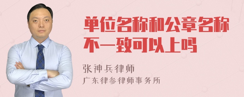 单位名称和公章名称不一致可以上吗