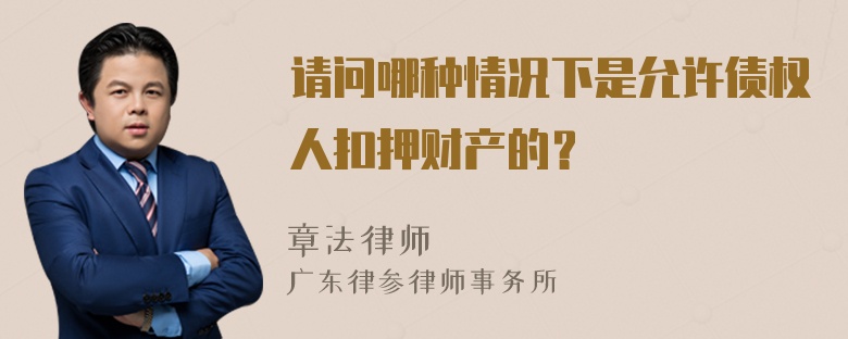 请问哪种情况下是允许债权人扣押财产的？