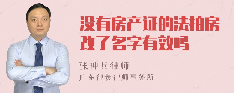 没有房产证的法拍房改了名字有效吗