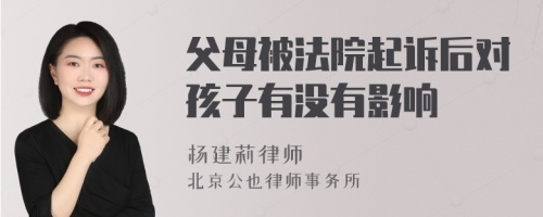 父母被法院起诉后对孩子有没有影响