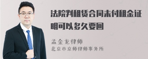 法院判租赁合同未付租金证明可以多久要回