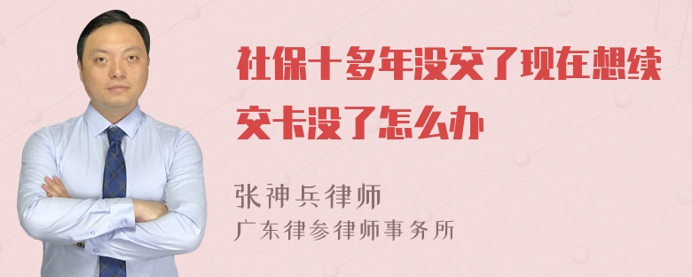 社保十多年没交了现在想续交卡没了怎么办